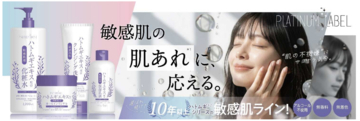 『プラチナレーベル』の「ハトムギシリーズ」に敏感肌用が登場！