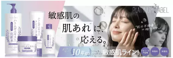 『プラチナレーベル』の「ハトムギシリーズ」に敏感肌用が登場！