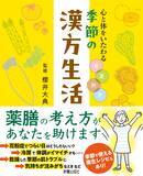 「中医学の考えがあなたを助ける 日々の暮らしに『季節の漢方生活』」の画像1