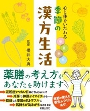 中医学の考えがあなたを助ける 日々の暮らしに『季節の漢方生活』
