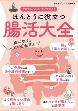 腸活の極意で体も心も健やかに『ほんとうに役立つ 腸活大全』