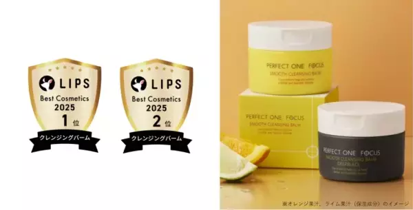 「パーフェクトワンフォーカス スムースクレンジングバーム」が「LIPSベストコスメ2025」で受賞