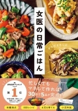 時短も栄養も味も すべて叶える『女医の日常ごはん』でキャンペーン開催