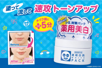 5分でトーンアップ！「透明白肌 薬用ホワイトパックN」に限定トライアルサイズ登場