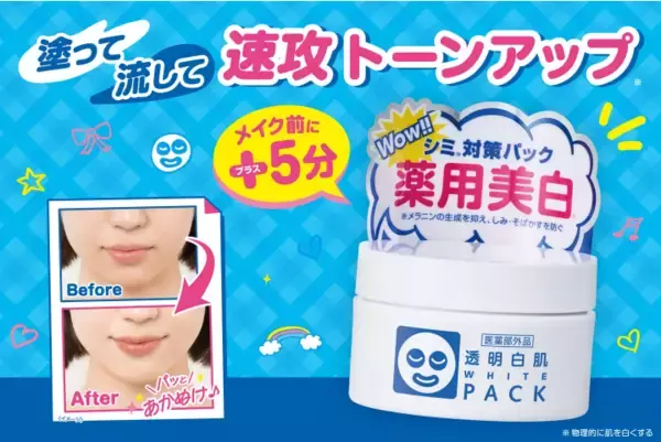 5分でトーンアップ！「透明白肌 薬用ホワイトパックN」に限定トライアルサイズ登場