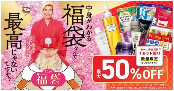 お1人様各1セットまで！中身がわかる「DHC 福袋2026」