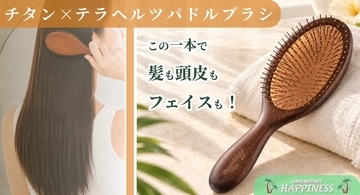 ブラッシングだけでツヤ髪へ「チタン×テラヘルツパドルブラシ」発売