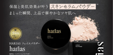 ふんわり多幸肌24h続く！「HARIAS」より待望のフェイスパウダーが新登場