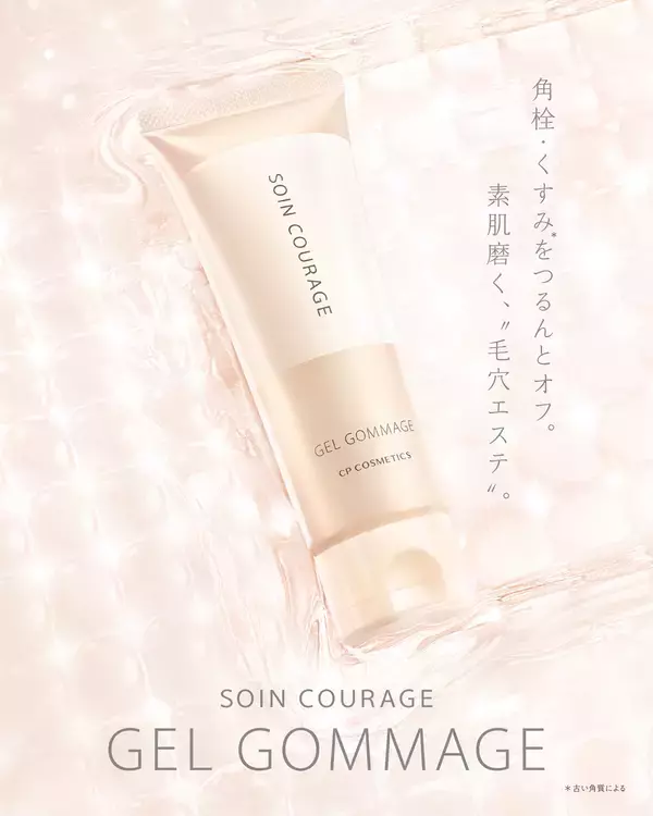素肌美の原点は洗浄ケア「ソワンクラージュ　ジェルゴマージュ」