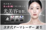 「成分命中！「ダーマレーザー」からブランド最高峰の「ダーマレーザーPRO」シリーズが誕生」の画像1
