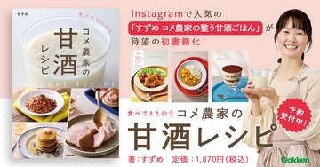 こっそり腸活も美容も 注目の麹甘酒で作る簡単腸活レシピ