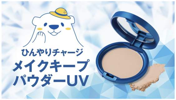猛暑のメイク悩みはこれで解決！W冷感×崩れ防止×UVカットを1つにしたフェイスパウダー誕生