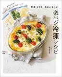 「野菜を世界一美味しく 時短・簡単＆絶品レシピと冷凍保存術」の画像1