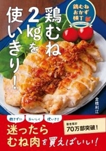 鶏むね肉2kgを使いきる 安価でヘルシー レシピ本大賞常連の新刊