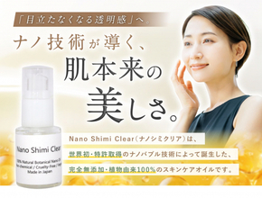完全無添加のボタニカルスキンケアオイル「Nano Shimi Clear」発売