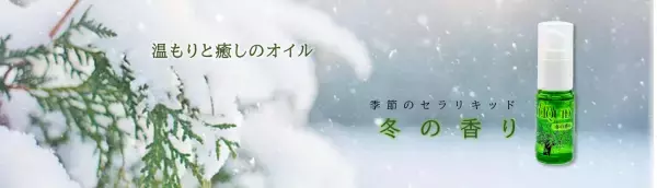 温もりと癒やしを『季節のセラリキッド 冬の香り』