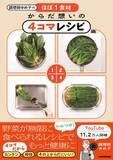 「40代以降の栄養バランスが気になる人に ほぼ1食材の4コマレシピ」の画像1