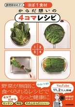 40代以降の栄養バランスが気になる人に ほぼ1食材の4コマレシピ