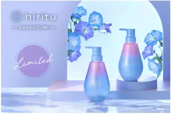 ヘアケアブランド「hiritu」、就寝中のダメージを防ぐ特別処方の「アサスズミリミテッドセット」を限定発売