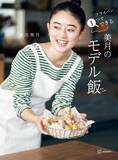 「椎名美月待望の初料理本 フライパン1つで155品」の画像1