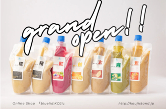 糀×発酵でエナジーチャージ！糀甘酒ドリンク専門店『blue lid：KOJI』オンラインショップOPEN