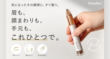 ヘッドの付け替え不要で眉も産毛もOK「iMusthav 2-in-1トリマー」