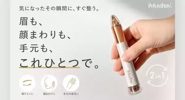 ヘッドの付け替え不要で眉も産毛もOK「iMusthav 2-in-1トリマー」