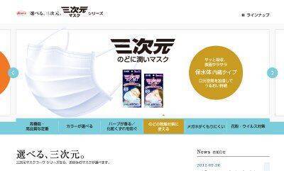 興和 三次元マスク から ガーゼマスクのようにしっとりとした使用感のマスク 2012年9月27日 エキサイトニュース