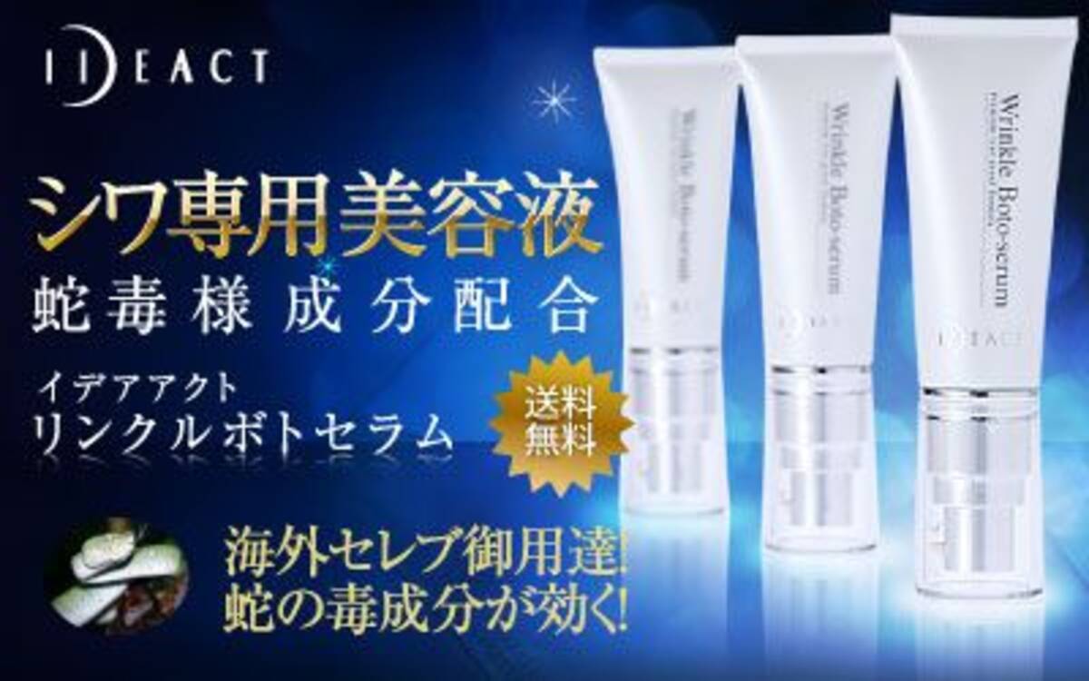 蛇の毒成分で若返り イデアアクト リンクルボトセラム 12年5月2日 エキサイトニュース