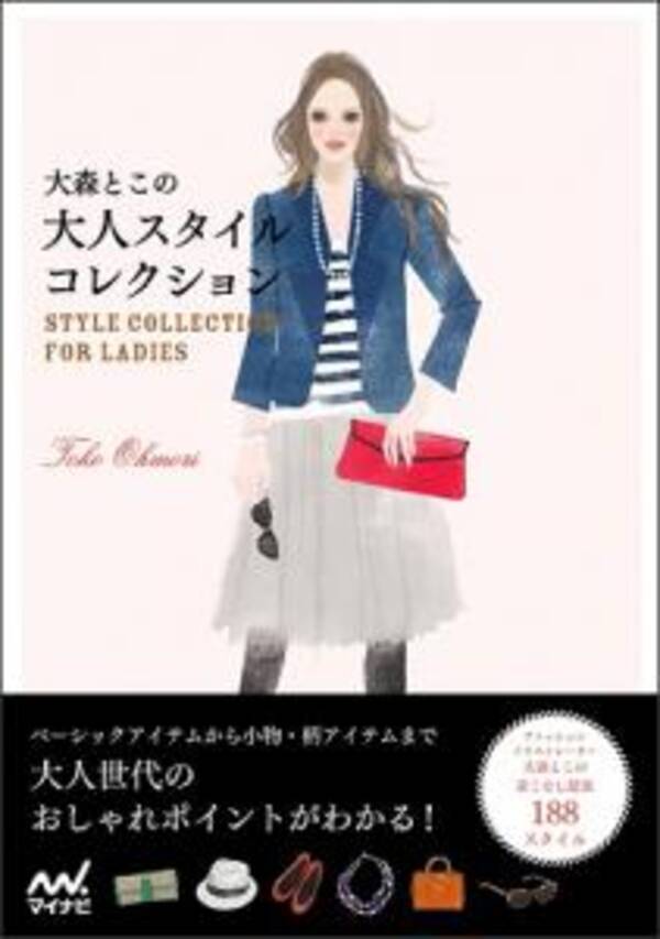 おしゃれでエレガントな大人女性のためのファッションイラストブック発売 14年10月24日 エキサイトニュース