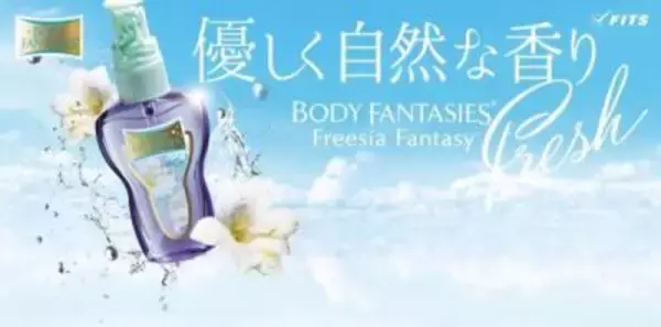 アメリカの若い女子にも大人気！『ボディファンタジー』より『フレッシュフリージア』先行新発売！