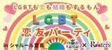 「「LGBT」の人に向けて。性別を超えた出会いの場を提供します！」の画像1