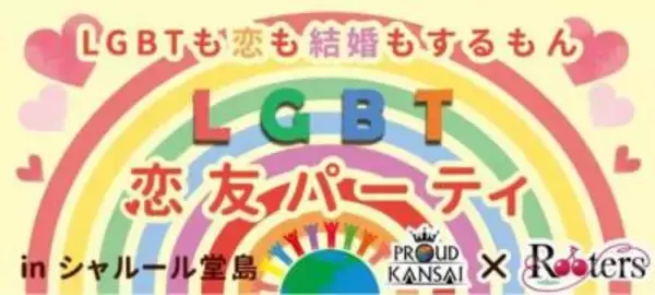 「「LGBT」の人に向けて。性別を超えた出会いの場を提供します！」の画像