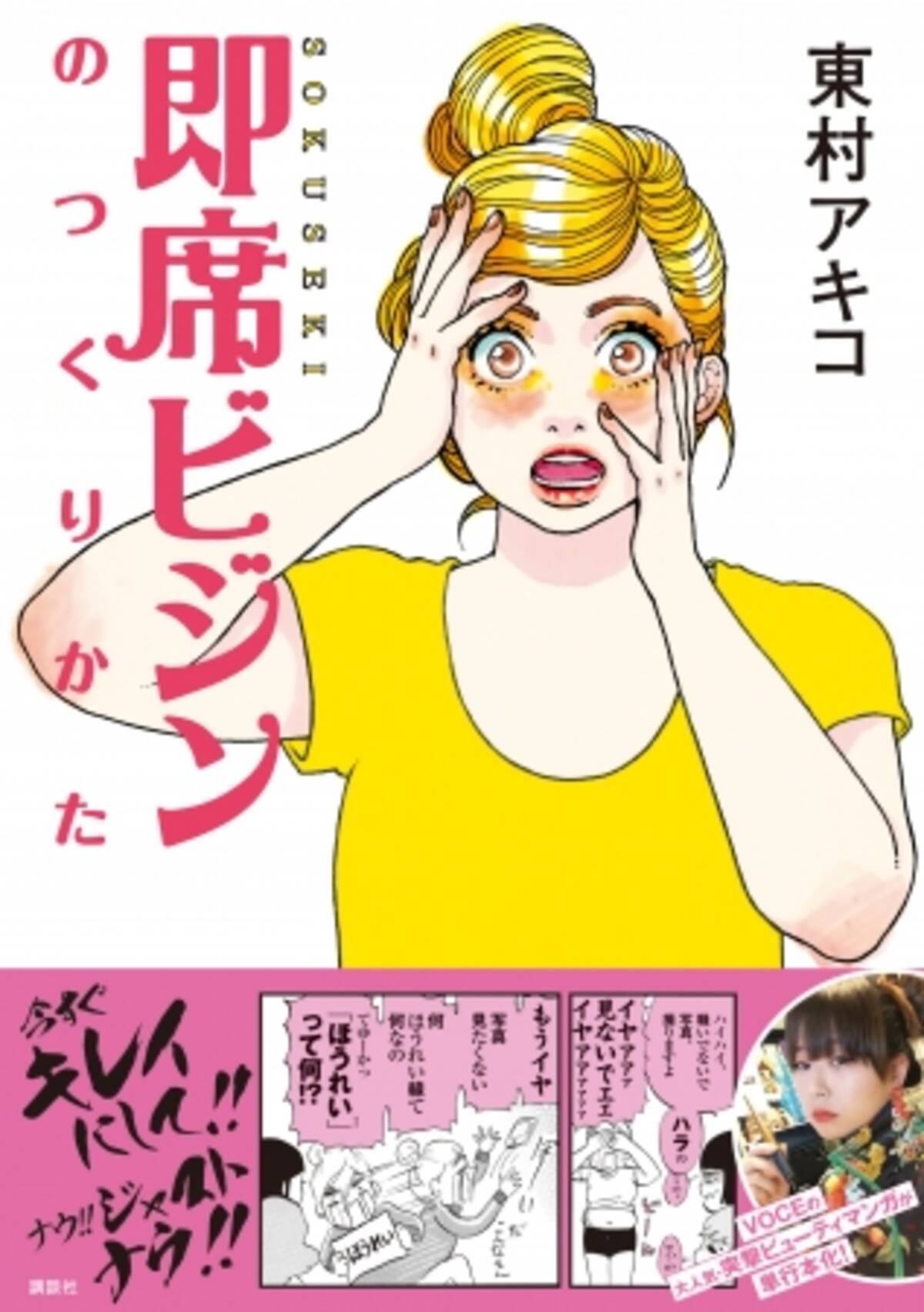 読めばあなたも試したくなる 東村アキコの大人気美容コミックス 即席ビジンのつくりかた 16年9月24日 エキサイトニュース
