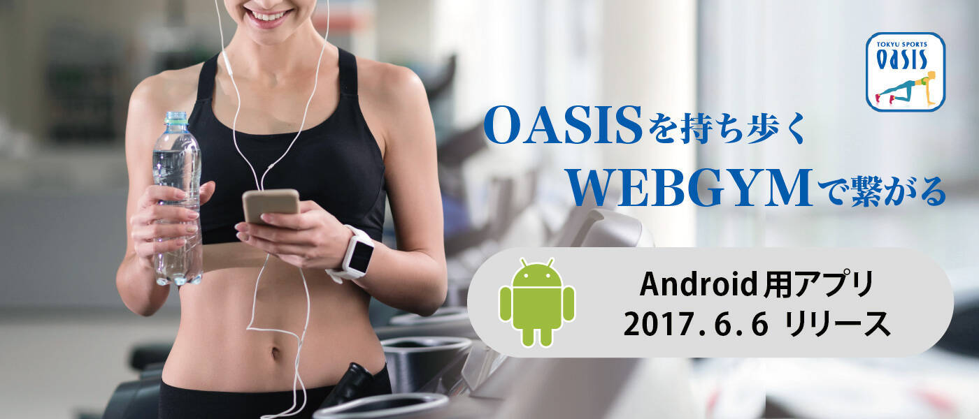 自宅にいても ジムにいても 運動がもっと身近になるアプリ Webgym Android版をリリース 17年6月日 エキサイトニュース