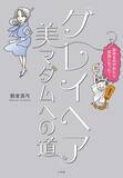 「グレイヘア 中途半端な時期をどう過ごす？ 美マダムへの道」の画像1