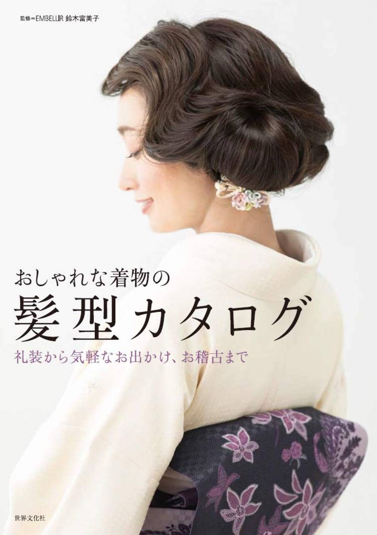 着物のためのヘアカタログ セルフアレンジで失敗しないコツなども 19年3月22日 エキサイトニュース