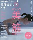 「「メリハリ美筋ボディー」 NHK趣味どきっ！ テキスト発売中」の画像1