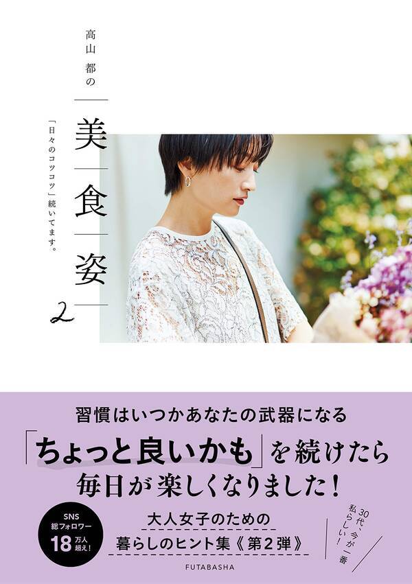 大好評 高山都の美 食 姿 の第2弾発売 楽しく暮らすヒント集 18年9月6日 エキサイトニュース 大好評 高山都の美 食 姿 の第2弾発売 楽しく暮らすヒント集 18年9月6日 エキサイトニュース