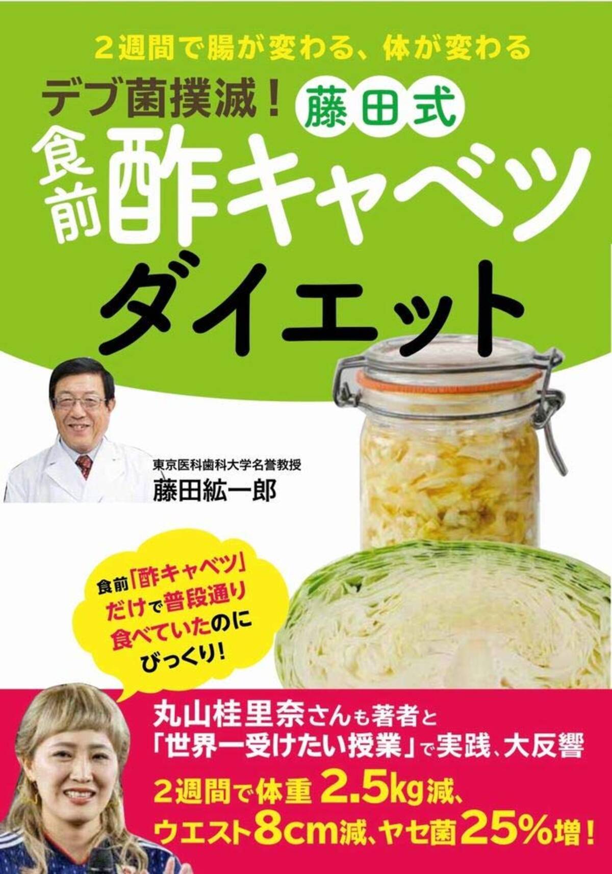 丸山桂里奈実践 藤田紘一郎医学博士の 食前酢キャベツダイエット 18年9月25日 エキサイトニュース