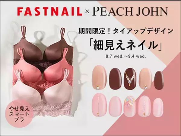 「FASTNAIL」と「PEACH JOHN」が異色のコラボ