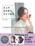 「ゴム1本・アイロンなし 簡単ヘアアレンジ『大人のあか抜けひとつ結び』」の画像1