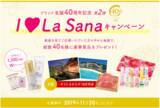 「豪華賞品が当たる！「La Sana」のブランド生誕40周年記念キャンペーン」の画像1