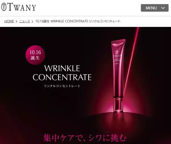 深いシワまで逃さない！カネボウ「トワニー」初の薬用シワ改善美容液 TWANY Wrinkle Concentrate 薬用シワ改善美容液