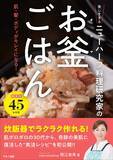 「炊飯器でラクラク ニューハーフ料理研究家の「お釜ごはん」で美しく」の画像1