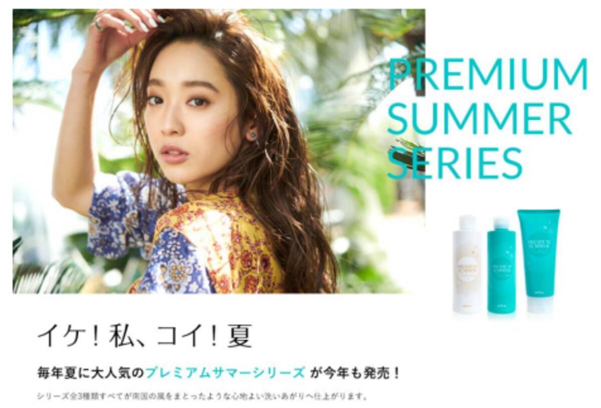夏限定ヘアケアシリーズ「PREMIUM SUMMER SERIES」 (2019年5月1日) - エキサイトニュース
