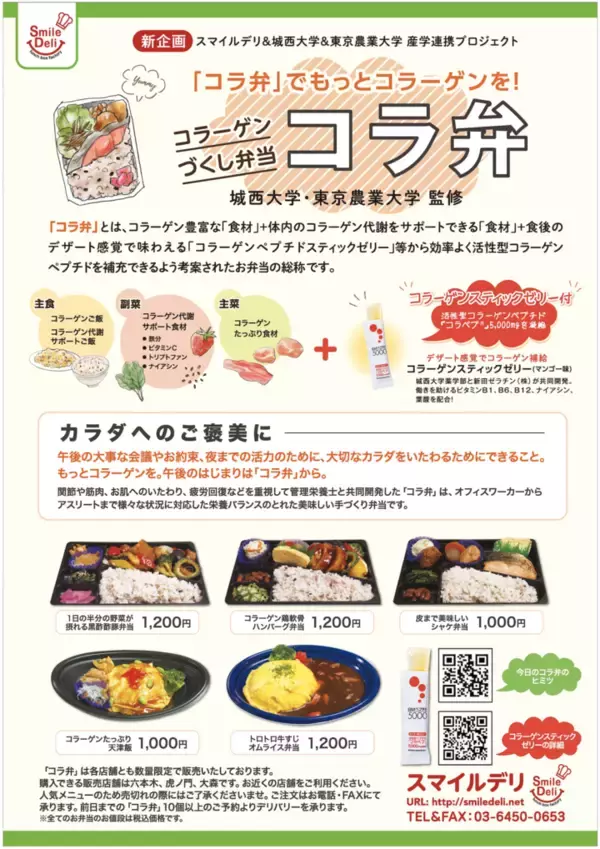 「日本初！業界初！コラーゲンづくしのお弁当『コラ弁』」の画像