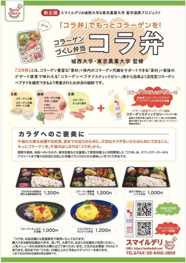 日本初！業界初！コラーゲンづくしのお弁当『コラ弁』