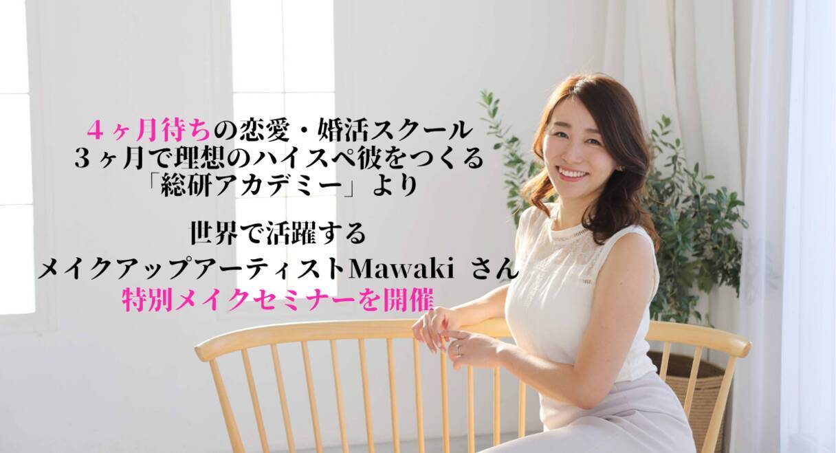 メイクアップアーティストmawakiさんの 選ばれるメイクアップ術 年6月23日 エキサイトニュース
