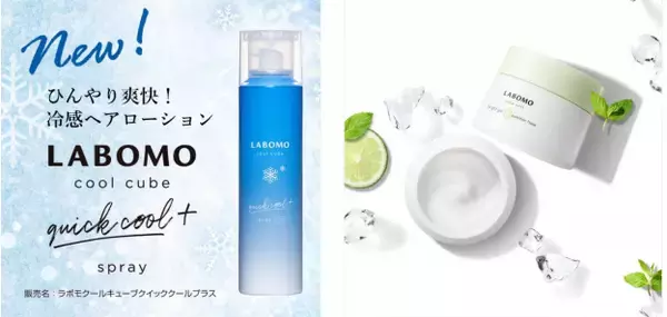 冷感効果で気持ちいい！夏にぴったりのスキンケア2品発売